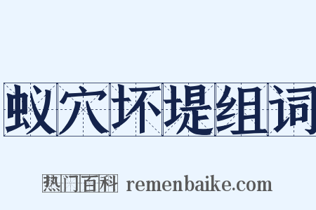 蚁穴坏堤组词是什么意思的图片